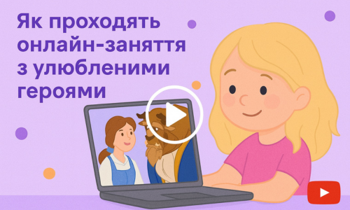 Онлайн-заняття з логопедом та улюбленими героями